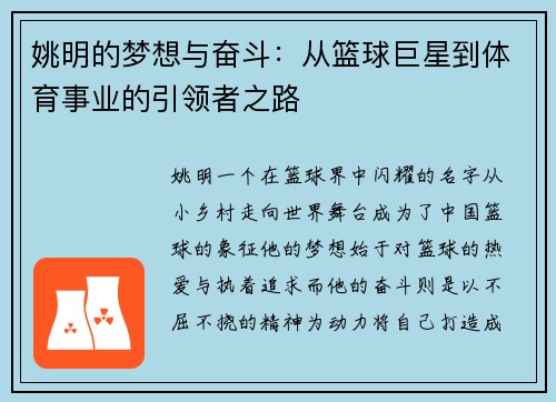 姚明的梦想与奋斗：从篮球巨星到体育事业的引领者之路