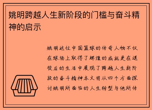 姚明跨越人生新阶段的门槛与奋斗精神的启示